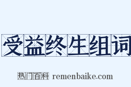 受益终生组词是什么意思的图片